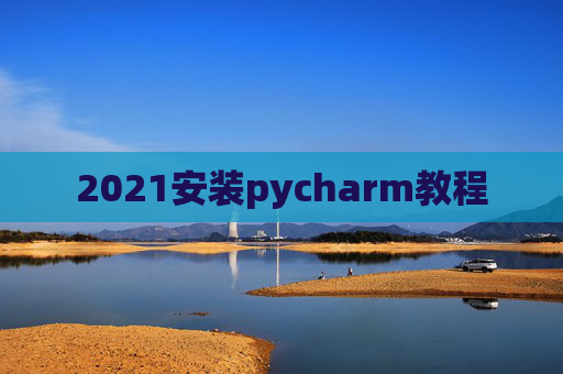 2021安装pycharm教程