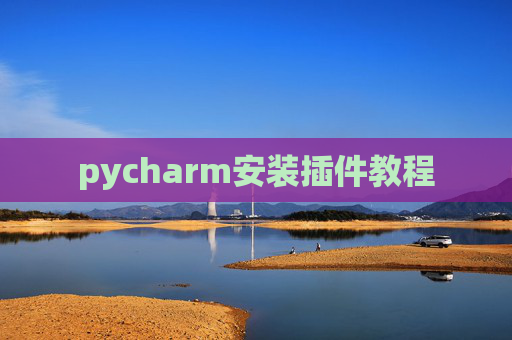 pycharm安装插件教程